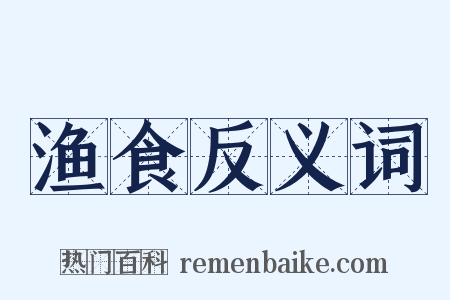 渔食反义词是什么意思的图片
